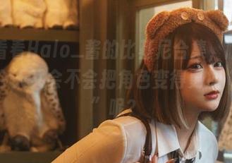 先来看看Halo_酱的比基尼合集，顺便想着她今天又会不会把角色变得更加“出位”呢？