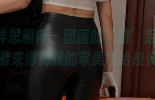 IESS异思趣向 – 团团的‘腿’定制方案，看来得把我的审美也给拉长！