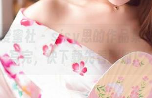 IMiss爱蜜社 – sisy思的作品集：剧本没写完，快下载先看剧照！