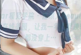 MFStar模范学院 – 唐琪儿Beauty的海边之旅在线美图，让我一年四季换季服装都没穿上…