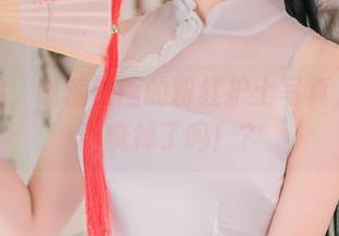 呜呜呜，喵糖映画的粉红护士写真，资源要疯掉了吗！？