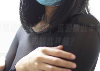 ROSI黑边蕾丝写真，资源如此丰富，内容却如此神秘？