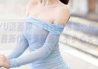 XIAOYU语画界 – 白色的诱惑：绯月樱cherry最新作品集更新，不小心失了神！