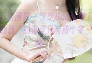 XIAOYU语画界 – 芝芝Booty的吊带原图：当时的我，脑海里只有两个字——‘天呐’。