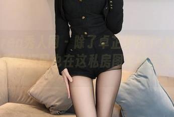 Xiuren秀人网 – 除了卓芷伊EricA的脸，和服的搭配也在这私房图集中完美加分。