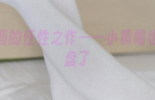 兔玩映画的任性之作——小黄帽也火上网盘了