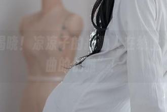 图片揭晓！凉凉子的执勤人在线上演“扭曲的优雅”！