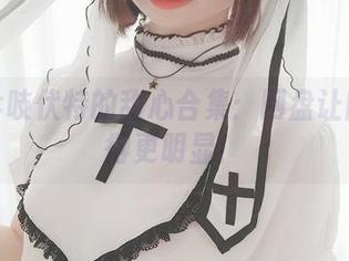 十万珍吱伏特的甜心合集：网盘让暗恋变得更明显！