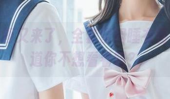 喵糖映画又来了，全套雷姆睡衣图集，难道你不想看看吗？