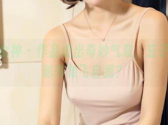 头条女神 – 作品透出奇妙气息，玄子化身秘书放飞自我？