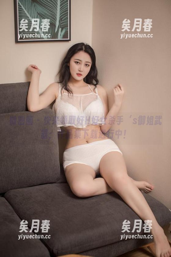 好H好女杀手 微密圈 - 快来领取好H好女杀手‘s御姐武器:作品集下载进行中!