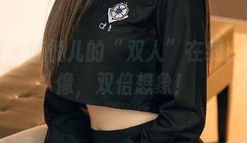 尤果网 – 信悦儿的“双人”在线：双重影像，双倍想象！