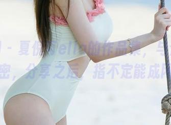 尤果网 – 夏倪可ella的作品集，与众不同的秘密，分享之后，指不定能成网红！