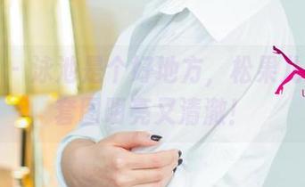 尤果网 – 泳池是个好地方，松果儿的免费套图明亮又清澈！