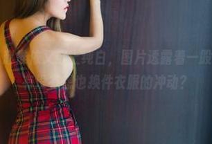 推女郎 – 看！赵惟依又穿上纯白，图片透露着一股清新的气息，有没有想也换件衣服的冲动？