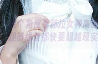 爱尤物 – 换个角度看赫拉女神高跟鞋高清套图，腿部线条都快要超越现实了！