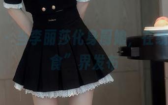 秀人网 – 当李丽莎化身厨娘，在线全新“食”界发布