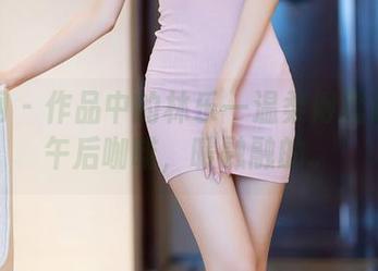 秀人网 – 作品中的林乐一温柔得就像我的午后咖啡，暖融融的。