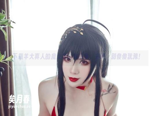 下载羊大真人的魔女集会作品集，来吧，别傻傻犹豫！