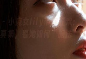 蜜桃社 – 小魔女lily带你狂欢：万圣节写真集，看她如何“施法”！