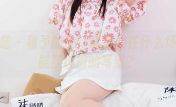 袜啵啵 – 稚予的女仆装到底在什么场合才能被理解的写照？