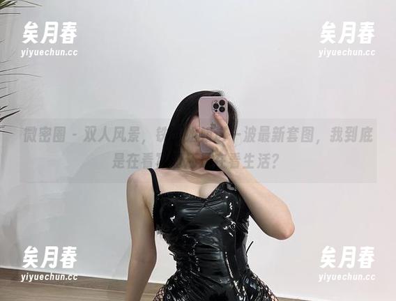 铁锤姐姐 微密圈 - 双人风景,铁锤姐姐这一波最新套图,我到底是在看写真还是在看生活?