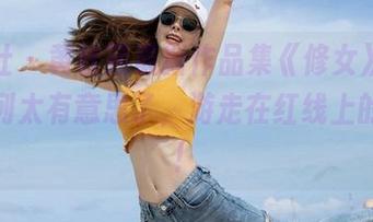 魅妍社 – 黄歆苑最新作品集《修女》，这一系列太有意思了，游走在红线上的感觉！
